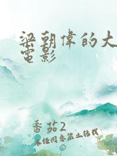 梁朝伟的大尺度电影