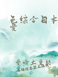 色综合日本久久爱