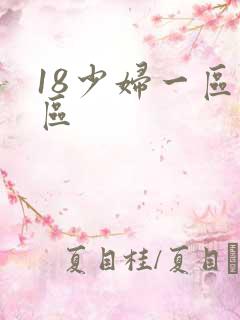 18少妇一区二区