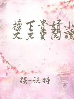 榜下贵婿小说全文免费阅读无弹窗