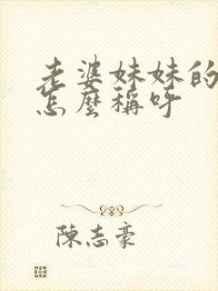 老婆妹妹的丈夫怎么称呼