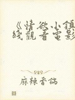 《情欲小镇》在线观看电影