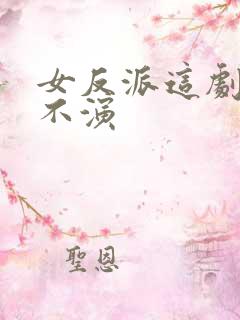 女反派这剧本我不演