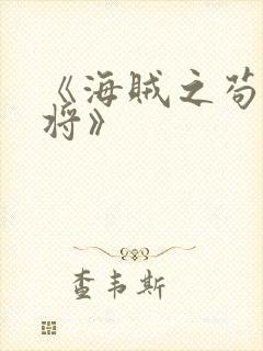 《海贼之苟到大将》