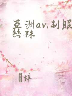 亚洲av,制服丝袜