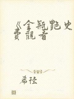 《金瓶艳史》免费观看