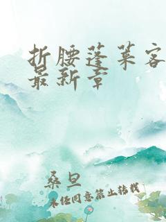 折腰蓬莱客小说最新章