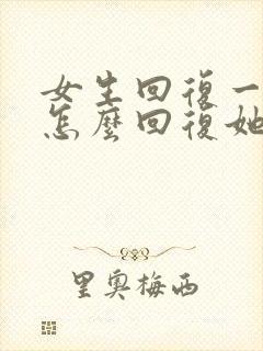 女生回复一个早怎么回复她呢
