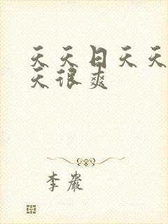 天天日天天操天天很爽