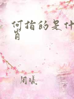 何指的是什么生肖