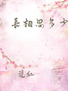 长相思多少季