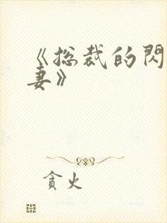 《总裁的闪婚甜妻》
