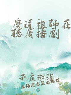 魔道祖师在哪里听广播剧