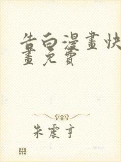 告白漫画快看漫画免费