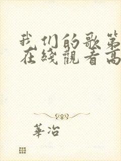 我们的歌第4季在线观看高清完整免费