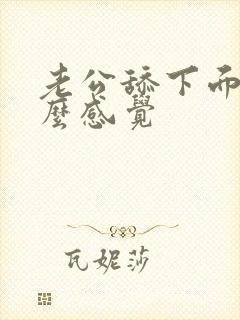 老公舔下面是什么感觉