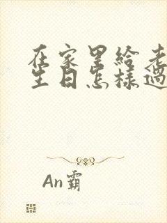 在家里给老婆过生日怎样过才浪漫