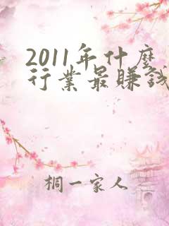 2011年什么行业最赚钱