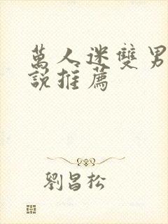 万人迷双男主小说推荐