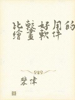 比较好用的平板绘画软件