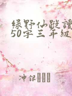 绿野仙踪读后感50字三年级