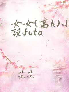 女女(高h)小说futa