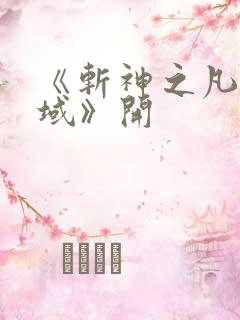 《斩神之凡尘神域》开