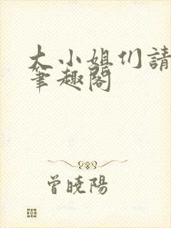 大小姐们请自重笔趣阁