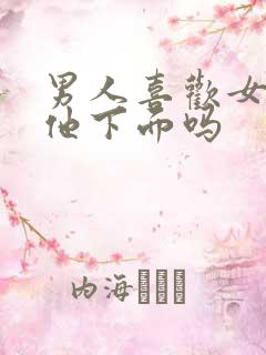 男人喜欢女人摸他下面吗