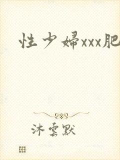 性少妇xxx肥