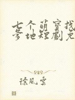 七个萌宝找总裁爹地短剧免费观看