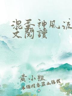 混蛋神风流史全文阅读