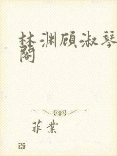 林渊顾淑琴笔趣阁