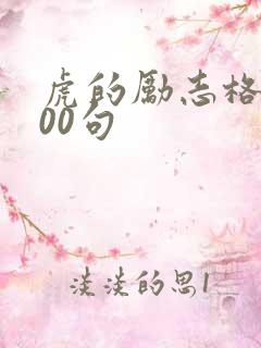 虎的励志格言100句