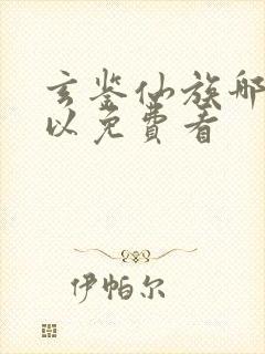 玄鉴仙族哪里可以免费看