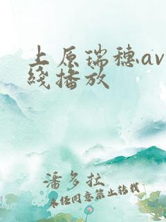 上原瑞穗av在线播放