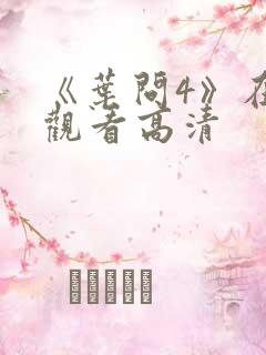 《叶问4》在线观看高清