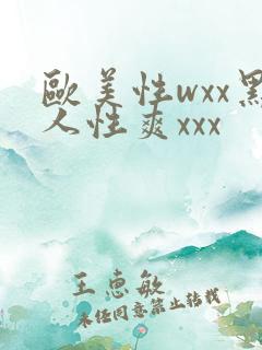 欧美性wxx黑人性爽xxx