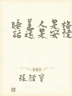 睡美人是格林童话还是安徒生童话