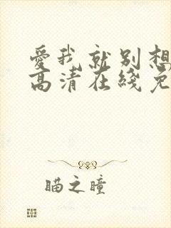 爱我就别想太多高清在线免费观看全集