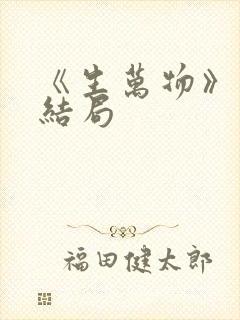 《生万物》原著结局