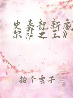 史泰龙新剧《塔尔萨之王》