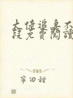 大佬追妻不择手段免费阅读全文
