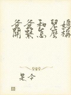爸爸和儿媳妇的关系怎么称呼