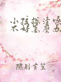 小孩总清嗓子老不好怎么办