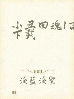 小丑回魂1高清下载