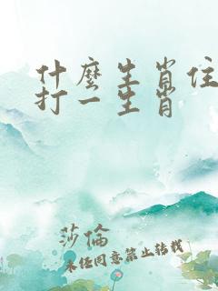 什么生肖住门庭打一生肖