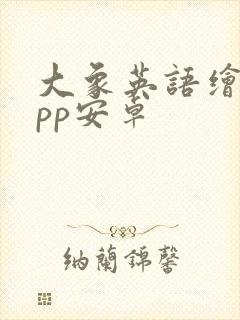 大象英语绘本app安卓