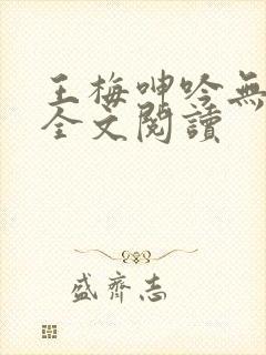 王梅呻吟无删减全文阅读