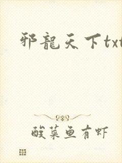 邪龙天下txt